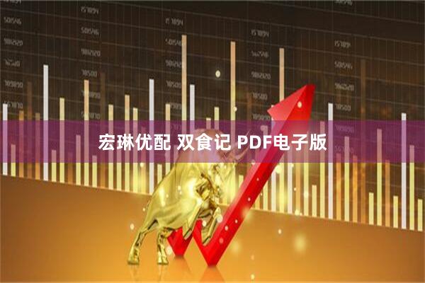 宏琳优配 双食记 PDF电子版